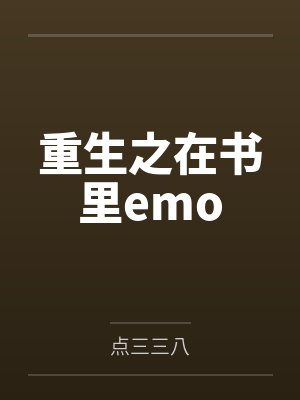 唐舞桐二明重生之在书里emo