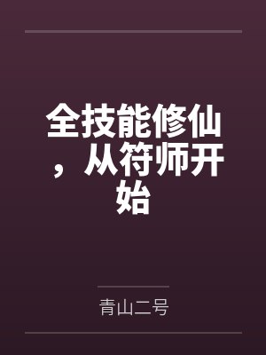 李平安柳飘絮全技能修仙,从符师开始