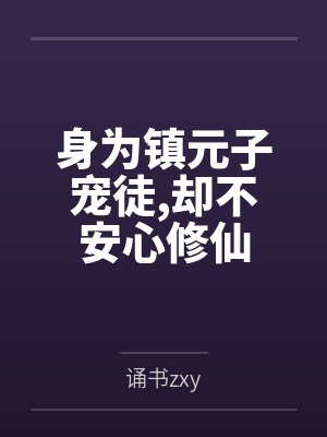身为镇元子宠徒,却不安心修仙