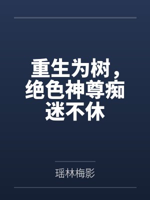 重生为树，绝色神尊痴迷不休by瑶林梅影