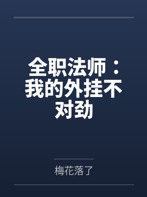 林安穆宁雪全职法师:我的外挂不对劲