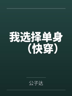 林耀66我选择单身（快穿）