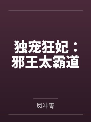 独宠狂妃：邪王太霸道