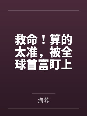 救命!算的太准,被全球首富盯上了