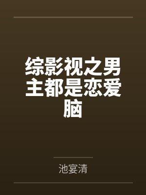 宋玉叶白露综影视之男主都是恋爱脑