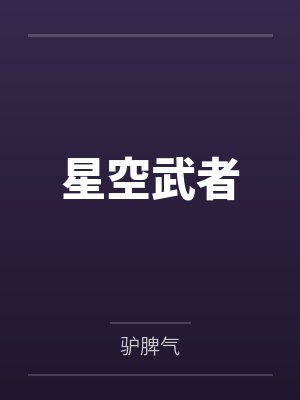 星空武者
