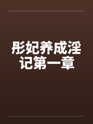 彤妃养成淫记第一章