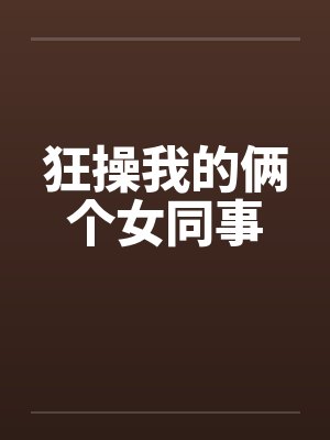 狂操我的俩个女同事