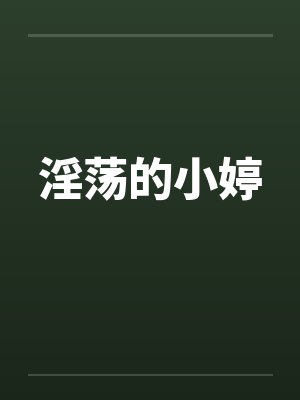 淫荡的小婷