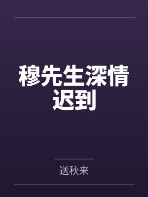 穆先生宠妻日常