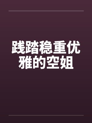 践踏稳重优雅的空姐