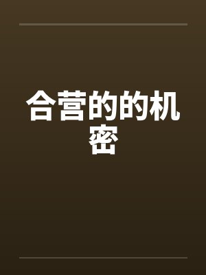 合营的的机密