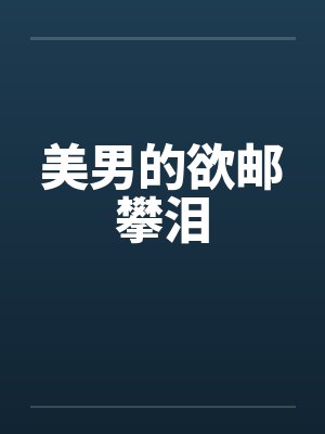 美男的欲邮攀泪