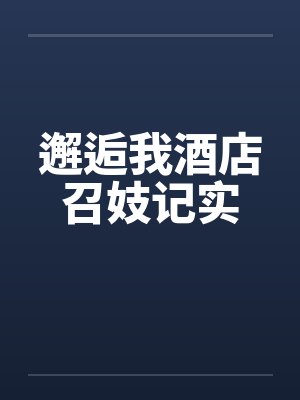 邂逅我酒店召妓记实