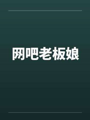 网吧老板娘