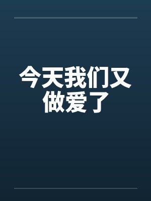 今天我们又做爱了