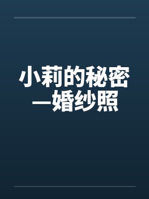 小莉的秘密—婚纱照