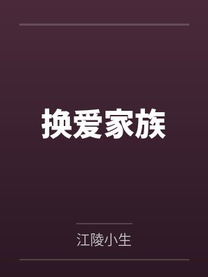 换爱家族by苏雨