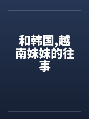 和韩国，越南妹妹的往事