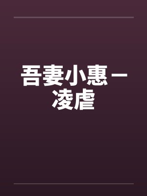 吾妻小惠－凌虐