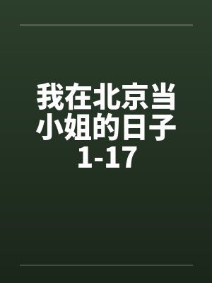 我在北京当小姐的日子1-17