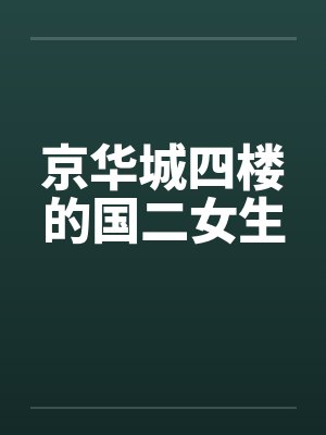 京华城四楼的国二女生