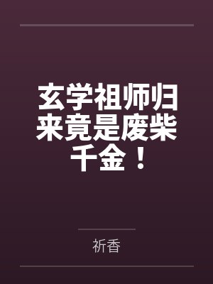 玄学祖师归来竟是废柴千金!