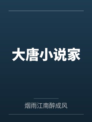 崔少宇程处嗣大唐小说家