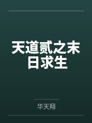 天道贰之末日求生by华天翔