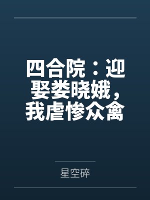 四合院:迎娶娄晓娥,我虐惨众禽by许大强