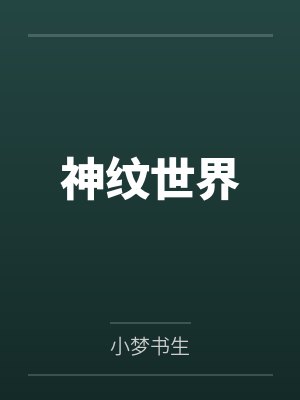 神纹世界by小梦书生