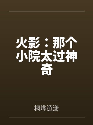 火影:那个小院太过神奇