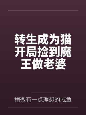转生成为猫开局捡到魔王做老婆by稍微有一点理想的咸鱼