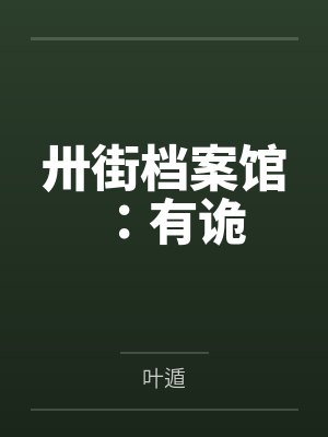 卅街档案馆：有诡
