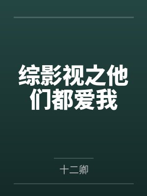 综影视之他们都爱我by十二卿