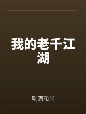我的老千江湖