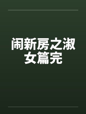 闹新房之淑女篇完