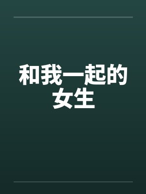 和我一起的女生