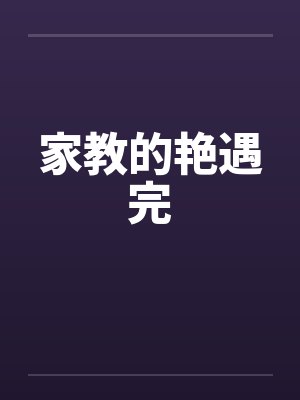 家教的艳遇完