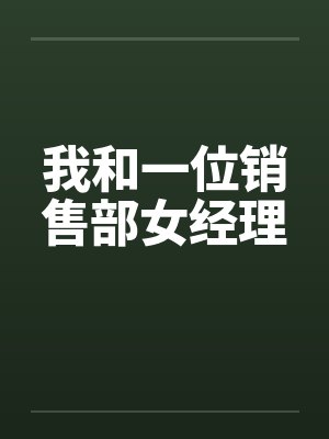 我和一位销售部女经理