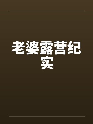 老婆露营纪实