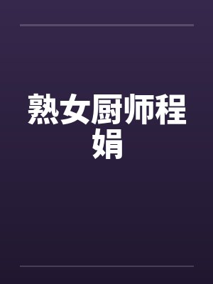 熟女厨师程娟