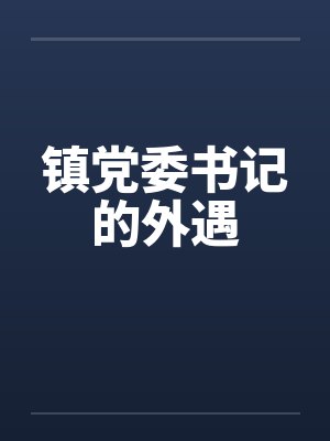 镇党委书记的外遇