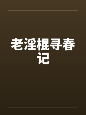 老淫棍寻春记