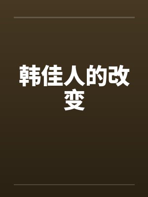 韩佳人的改变