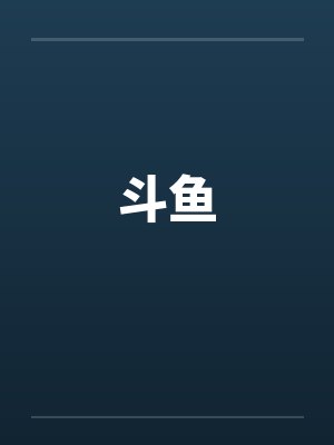 斗鱼