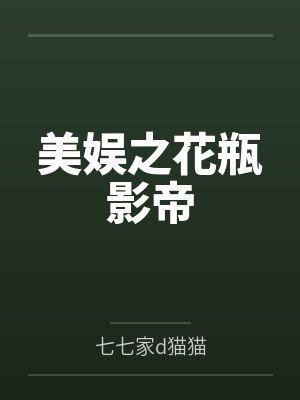 美娱之花瓶影帝by七七家d猫猫