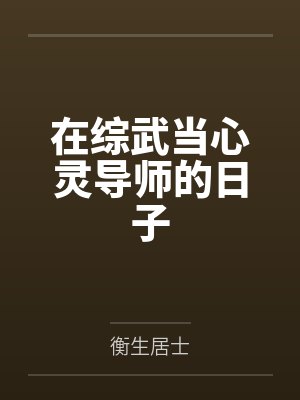 在综武当心灵导师的日子by衡生居士