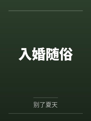 入婚随俗笔趣阁无弹窗