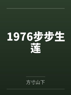 1976步步生莲